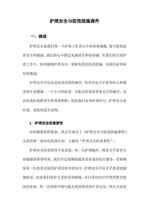 护理安全与防范措施课件