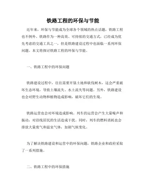 铁路工程的环保与节能