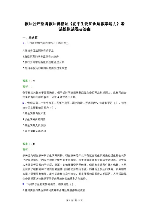 教师公开招聘教师资格证《初中生物知识与教学能力》考试模拟试卷及答案