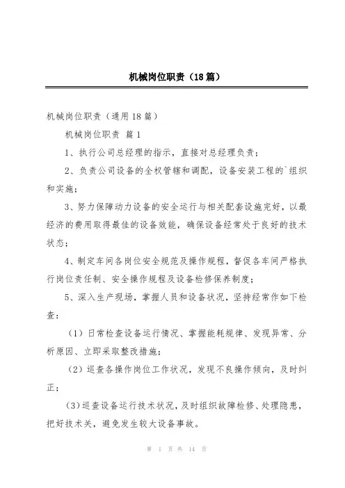 机械岗位职责(18篇)