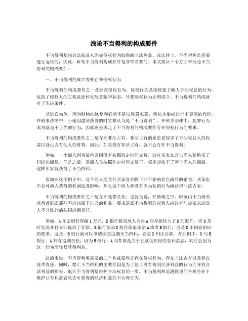 浅论不当得利的构成要件