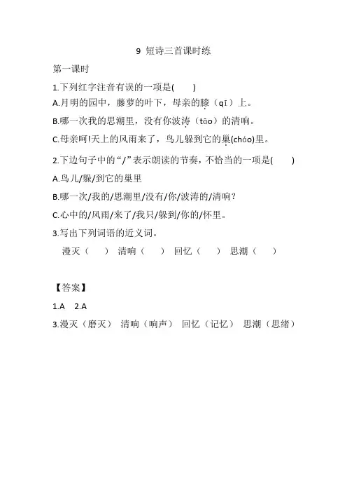 2020年最新版部编本四年级语文下册9 短诗三首 课课练(一课一练及答案)