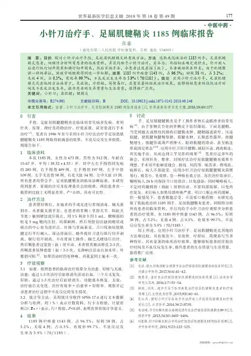 小针刀治疗手、足屈肌腱鞘炎1185例临床报告