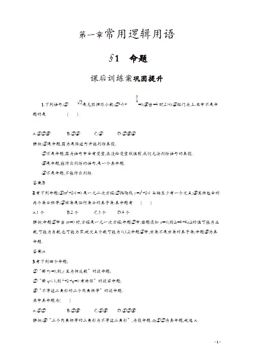 2019数学新设计北师大选修2-1精练：第一章 常用逻辑用语 1.1含答案