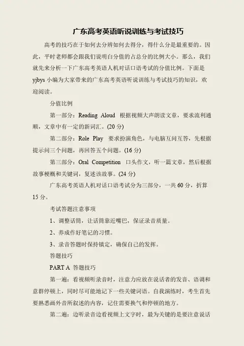 广东高考英语听说训练与考试技巧