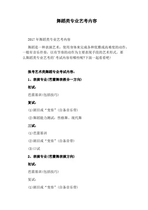 舞蹈类专业艺考内容