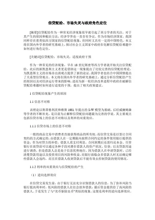 信贷配给、市场失灵与政府角色定位