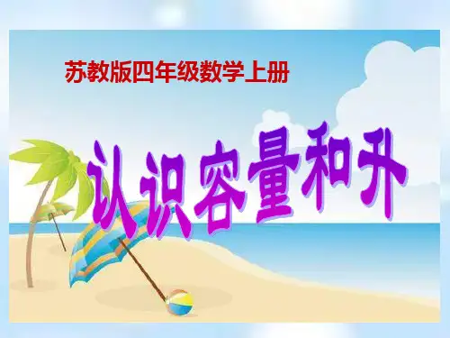 四年级上册数学课件1.1《认识容量和升》 ｜苏教版(秋) (共25张PPT)