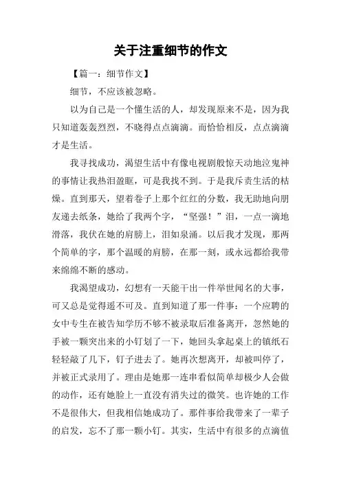 关于注重细节的作文