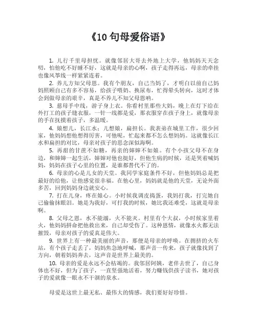 10句母爱俗语