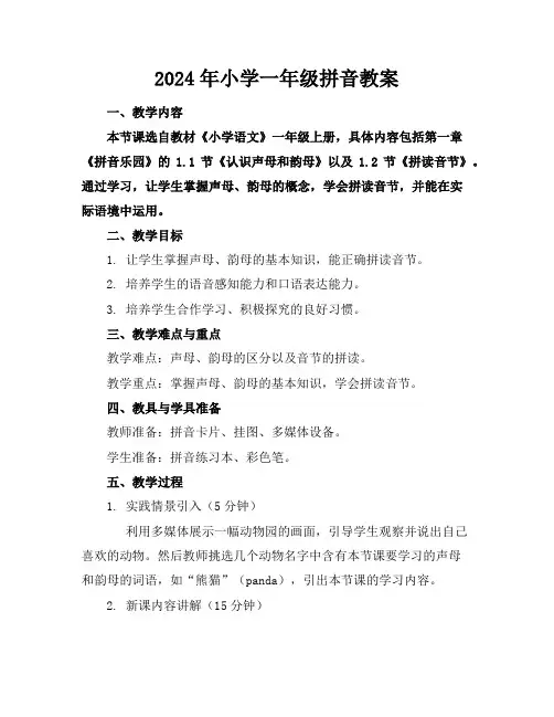 2024年小学一年级拼音教案