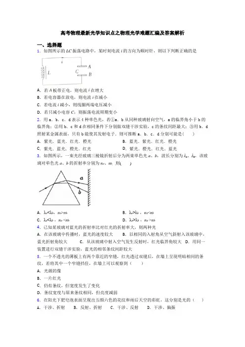 高考物理最新光学知识点之物理光学难题汇编及答案解析