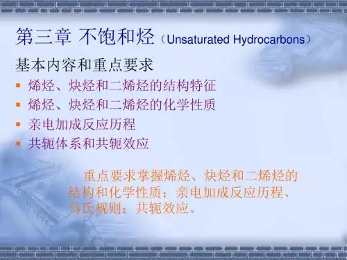 第三章不饱和烃(UnsaturatedHydrocarbons剖析