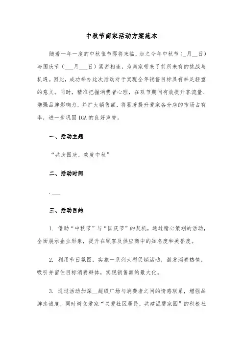 中秋节商家活动方案范本（五篇）