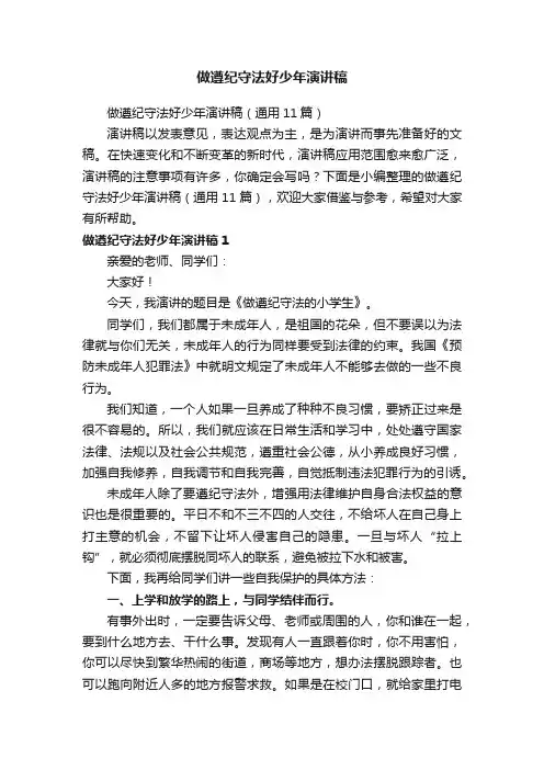 做遵纪守法好少年演讲稿（通用11篇）
