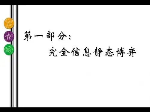 第3章混合战略Nash均衡