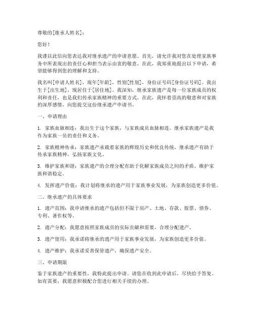 继承遗产申请书
