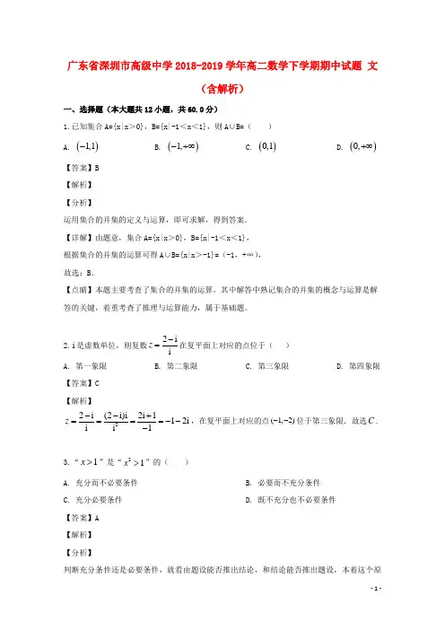 广东省深圳市高级中学最新新编高二数学下学期期中试题文含解析