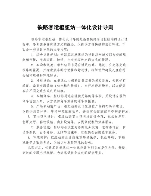 铁路客运枢纽站一体化设计导则