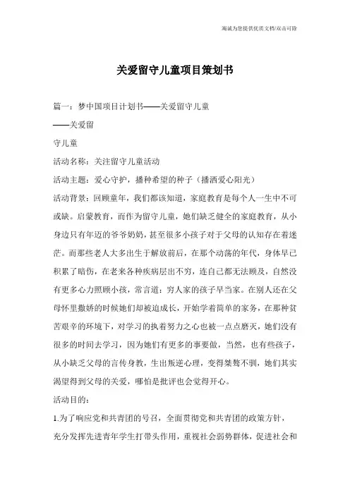 关爱留守儿童项目策划书