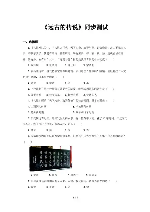 《远古的传说》同步测试【部编人教版中国历史七年级上册】