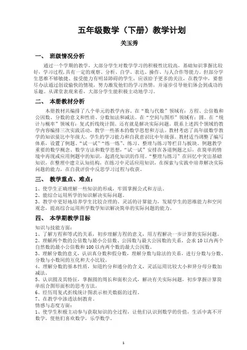2017新苏教版小学五年级数学下册教学计划