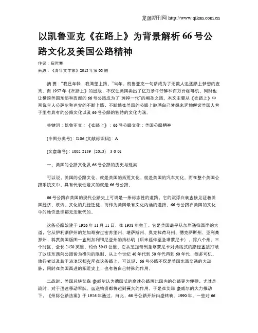 以凯鲁亚克《在路上》为背景解析66号公路文化及美国公路精神
