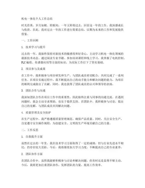 机电一体化个人工作总结