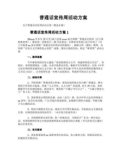 普通话宣传周活动方案