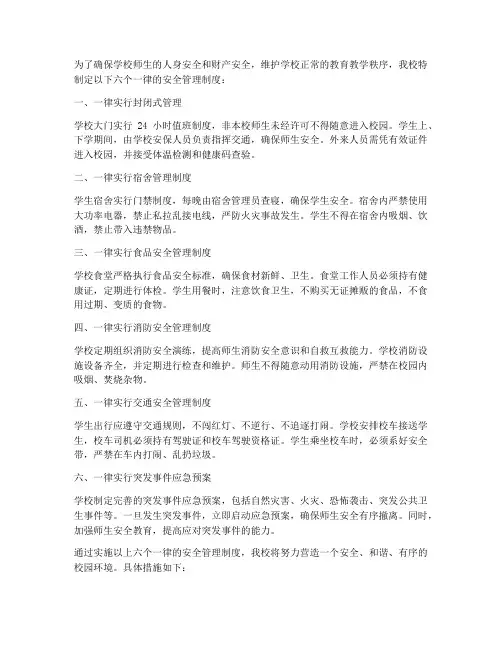 学校安全管理制度六个一律