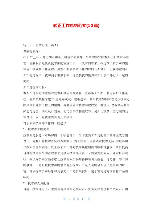转正工作总结范文(10篇)