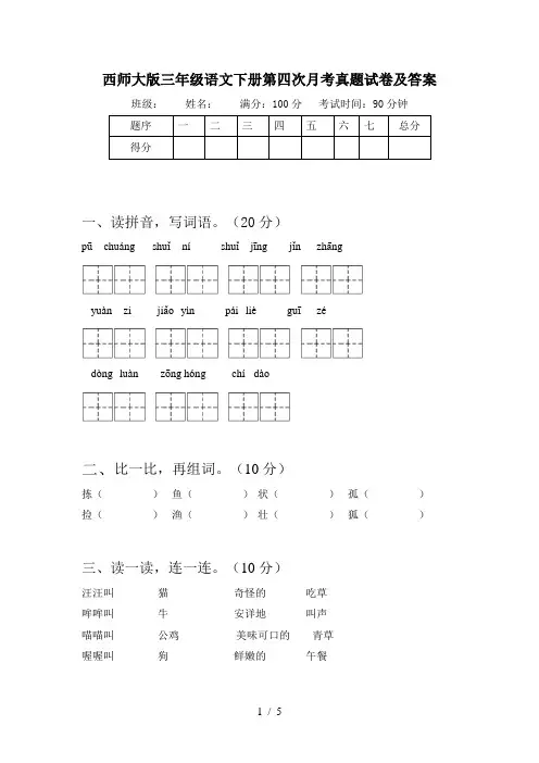 西师大版三年级语文下册第四次月考真题试卷及答案
