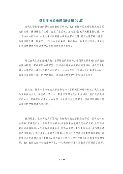 我为学校添光彩(演讲稿20篇)