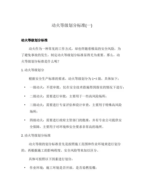 动火等级划分标准(一)