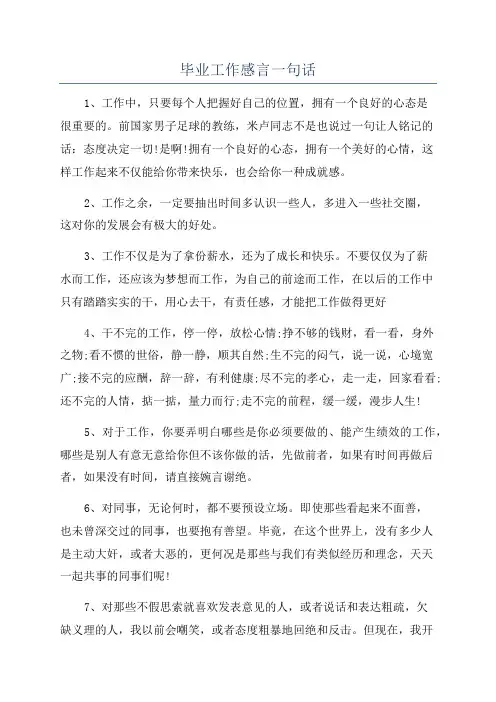 毕业工作感言一句话