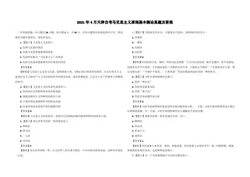 2021年4月天津自考马克思主义原理基本概论真题及答案