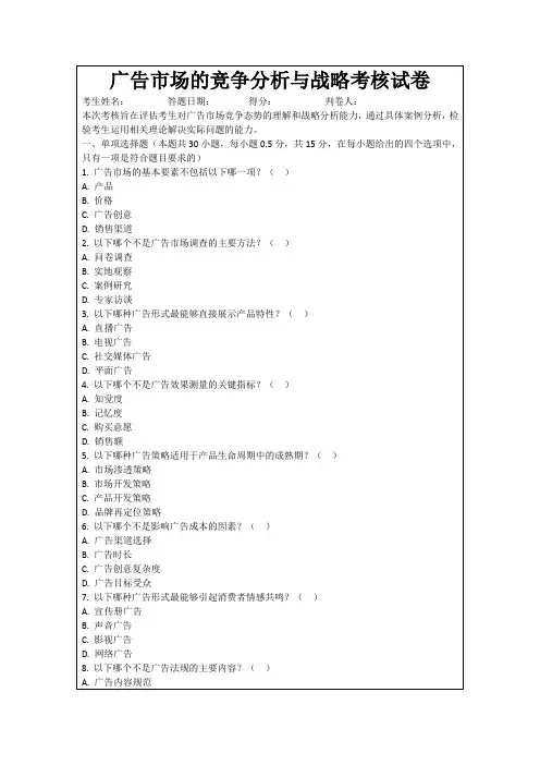 广告市场的竞争分析与战略考核试卷