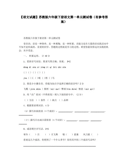 【语文试题】苏教版六年级下册语文第一单元测试卷(有参考答案)