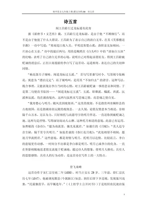 教师参考用书七年级语文上册第30课 诗五首课文分析pdf新版语文版【含答案】