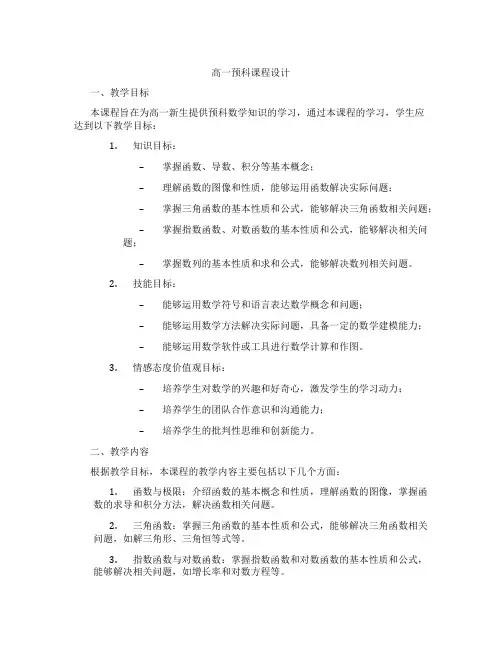 高一预科课程设计