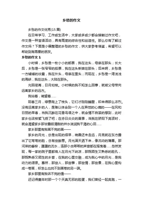 乡愁的作文