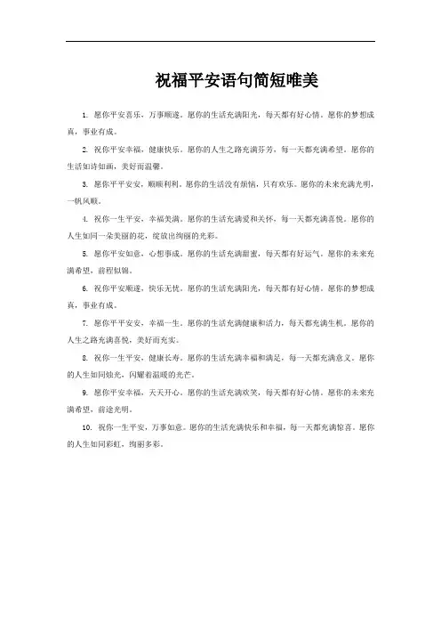 祝福平安语句简短唯美