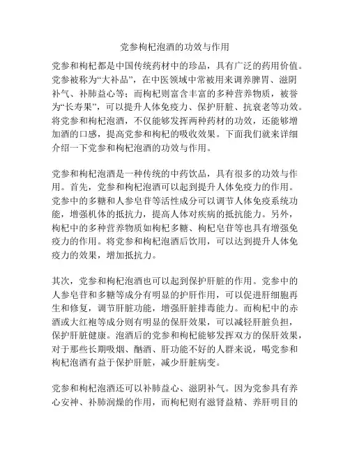党参枸杞泡酒的功效与作用