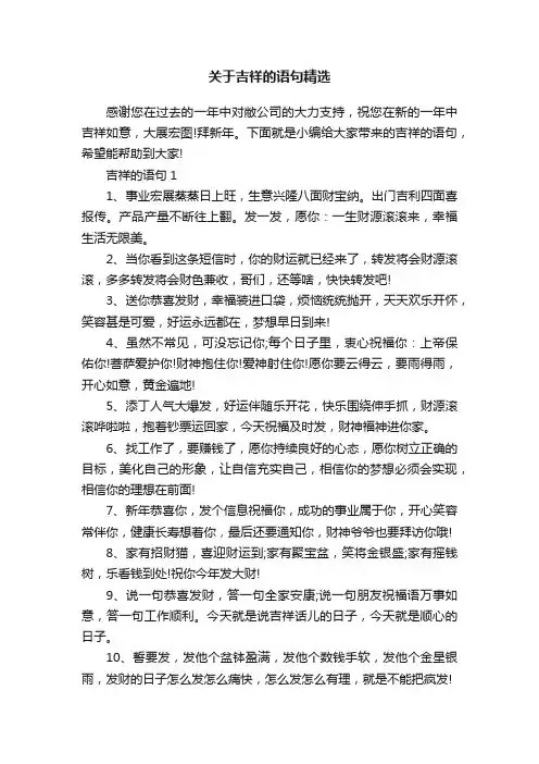 关于吉祥的语句精选