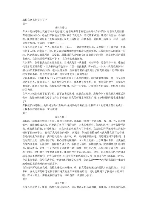 成长在路上作文六百字