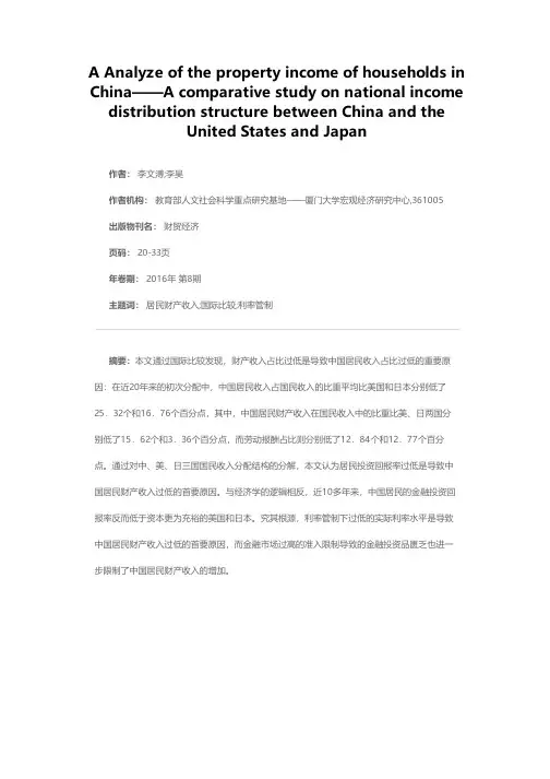 中国居民的财产收入状况分析——中、美、日的比较研究