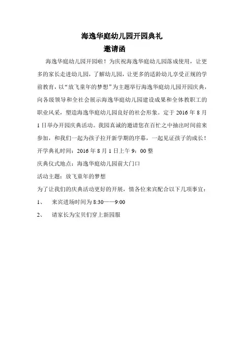 海逸华庭幼儿园开园典邀请函
