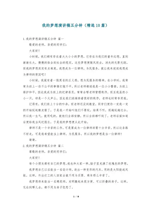 我的梦想演讲稿五分钟(精选10篇)
