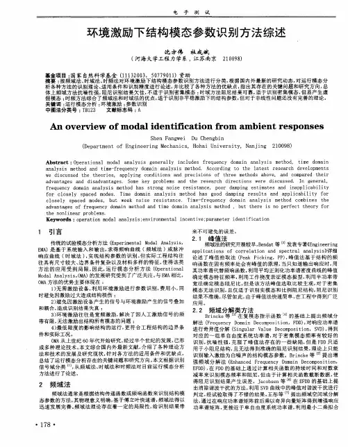 环境激励下结构模态参数识别方法综述