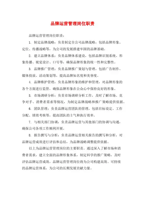 品牌运营管理岗位职责